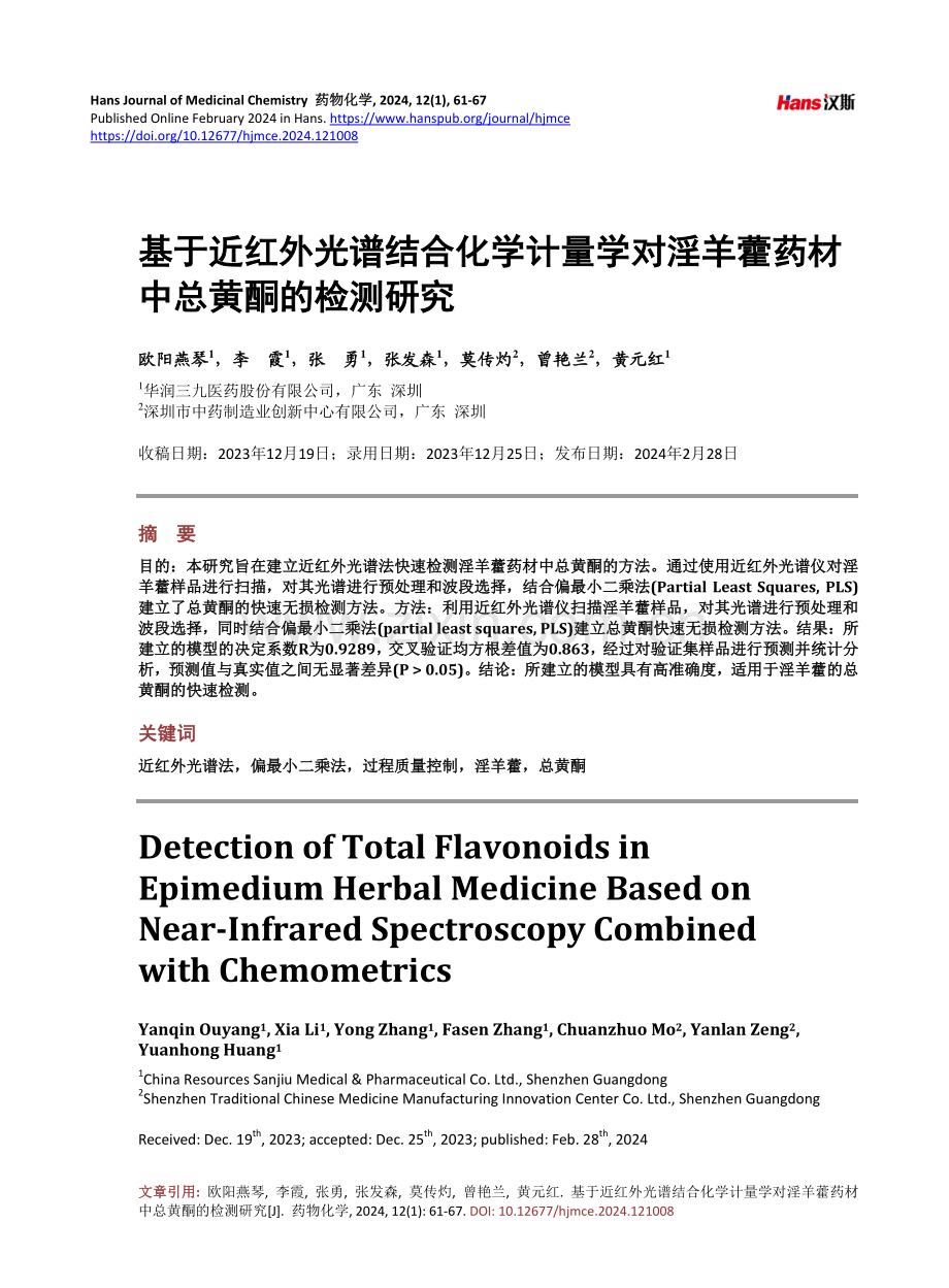 基于近红外光谱结合化学计量学对淫羊藿药材中总黄酮的检测研究.pdf_第1页