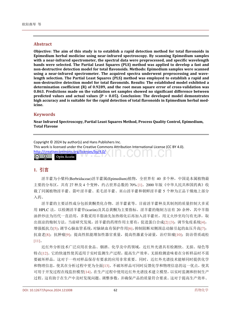 基于近红外光谱结合化学计量学对淫羊藿药材中总黄酮的检测研究.pdf_第2页