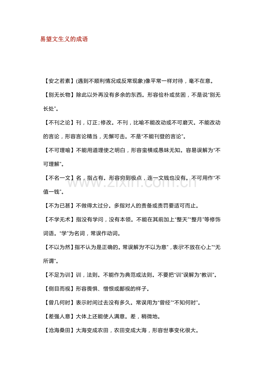 高中语文成语归类识记清单.docx_第1页