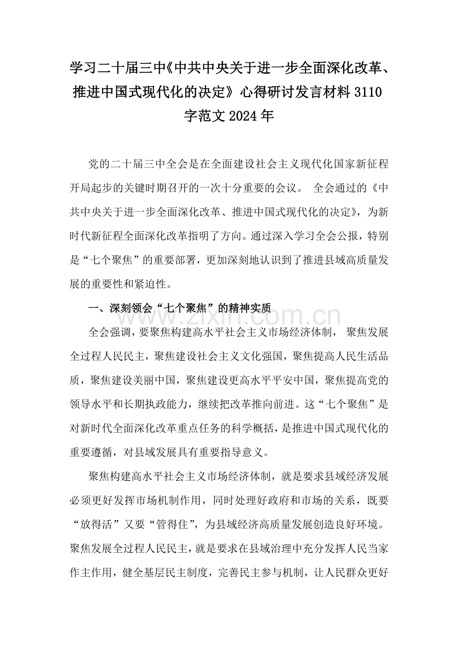 学习二十届三中《中共中央关于进一步全面深化改革、推进中国式现代化的决定》心得研讨发言材料3110字范文2024年.docx_第1页