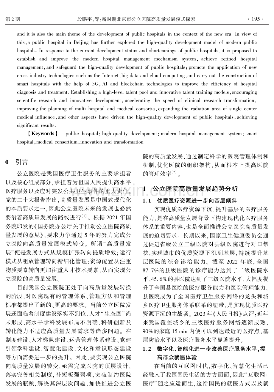 新时期北京市公立医院高质量发展模式探索.pdf_第2页