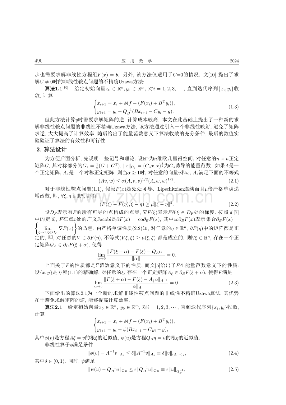 关于非线性鞍点问题的一个新的非线性不精确Uzawa算法.pdf_第2页