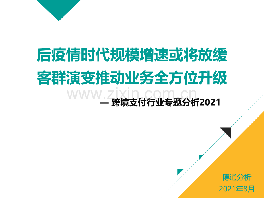 2021跨境支付行业专题分析.pdf_第1页