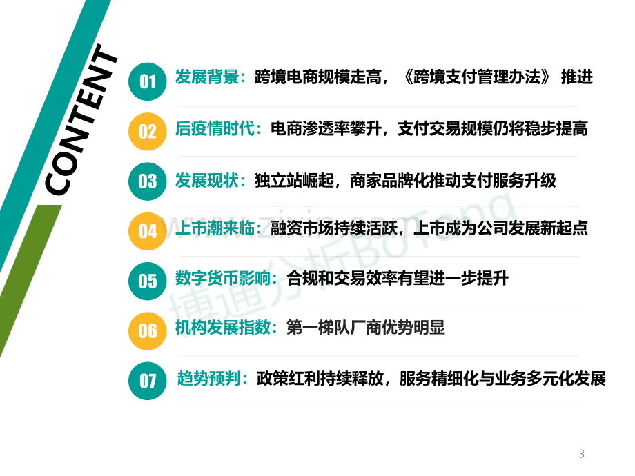 2021跨境支付行业专题分析.pdf_第3页