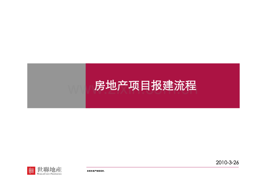 房地产项目规划报建流程.pdf_第1页