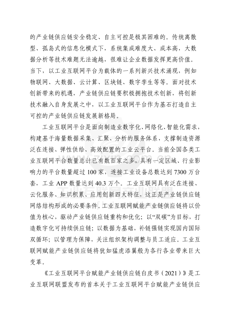 工业互联网平台赋能产业链供应链白皮书.pdf_第3页