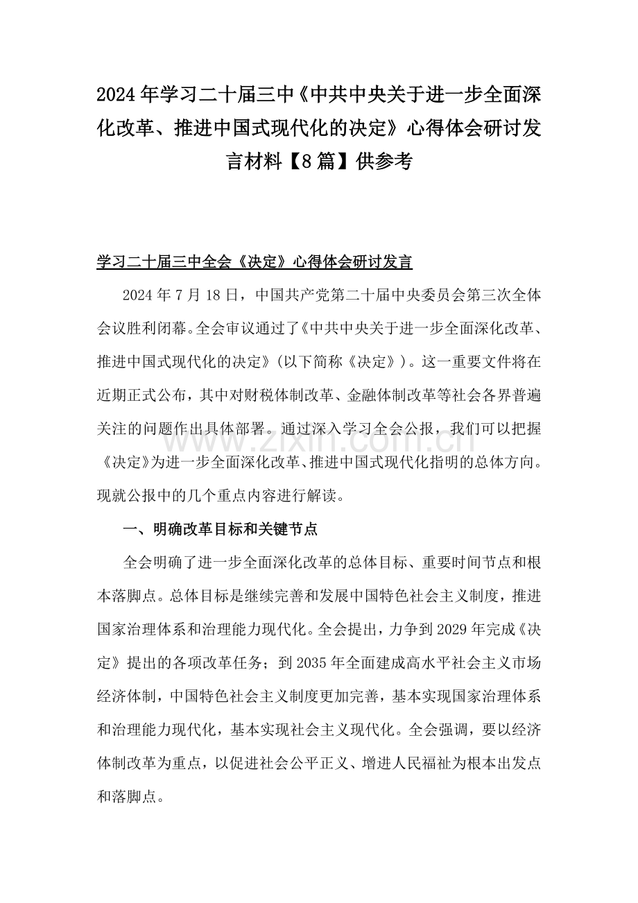 2024年学习二十届三中《中共中央关于进一步全面深化改革、推进中国式现代化的决定》心得体会研讨发言材料【8篇】供参考.docx_第1页