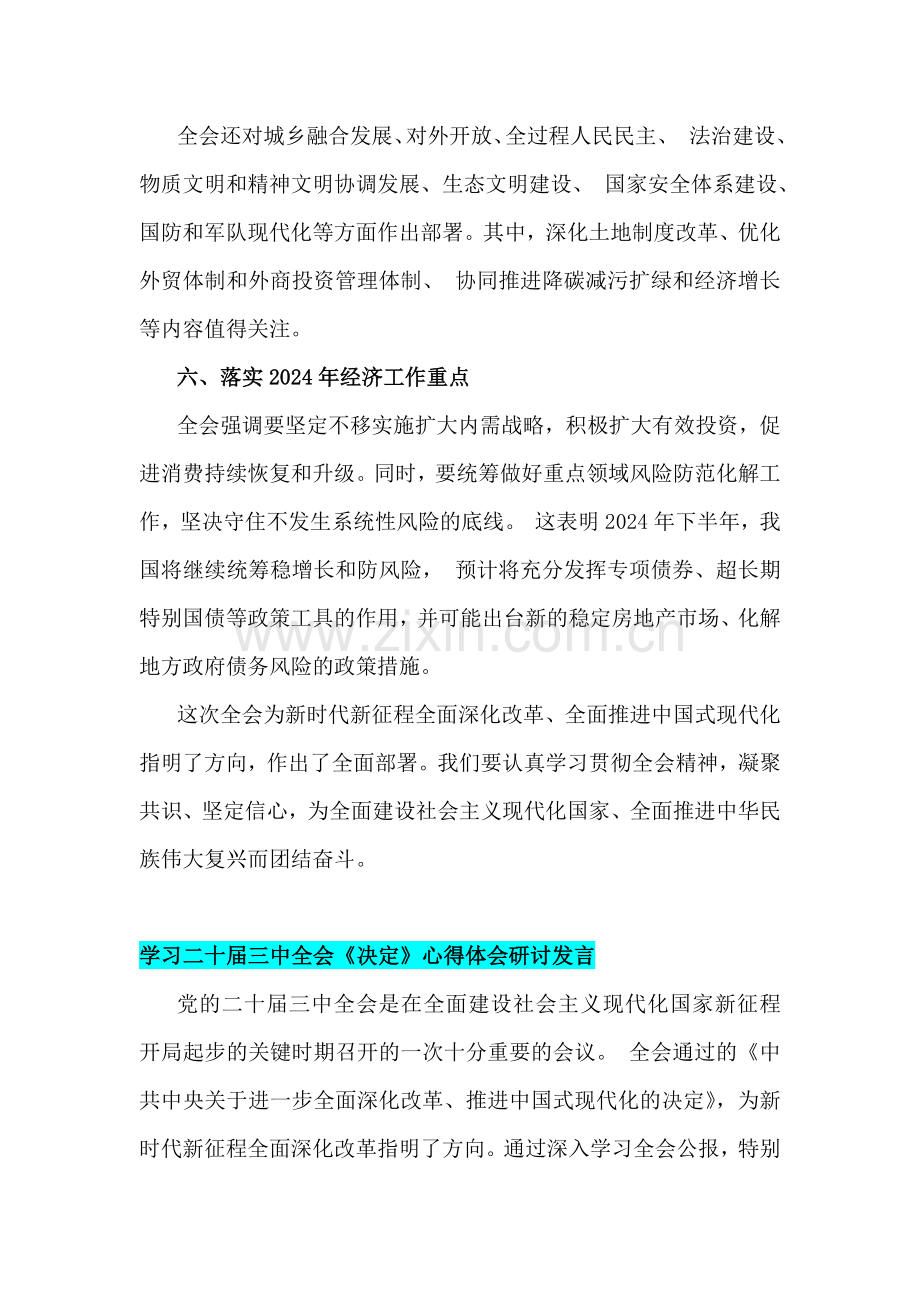 2024年学习二十届三中《中共中央关于进一步全面深化改革、推进中国式现代化的决定》心得体会研讨发言材料【8篇】供参考.docx_第3页