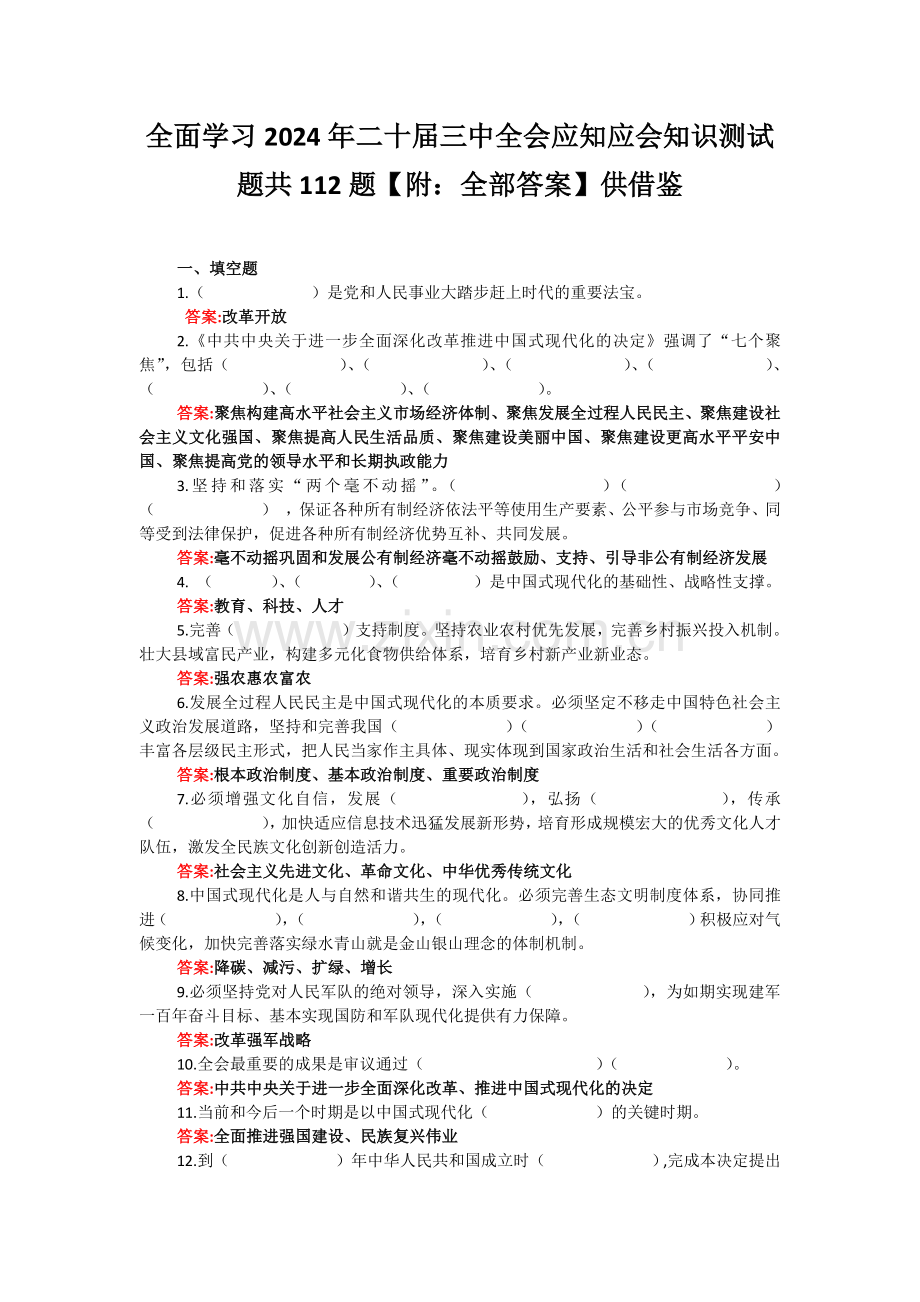 全面学习2024年二十届三中会应知应会知识测试题共112题【附：全部答案】供借鉴.docx_第1页