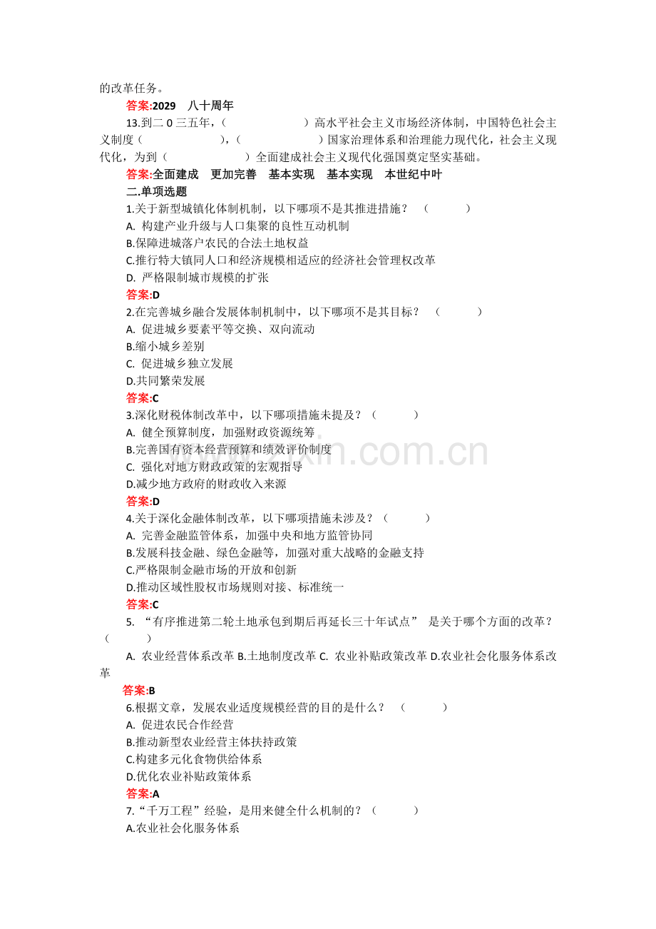 全面学习2024年二十届三中会应知应会知识测试题共112题【附：全部答案】供借鉴.docx_第2页