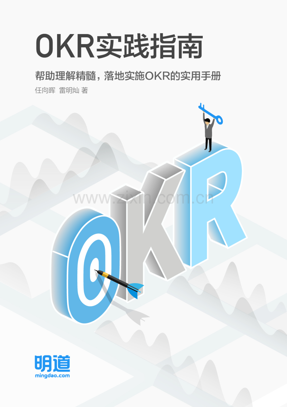 OKR实践指南：帮助理解精髓落地实施OKR的实用手册.pdf_第1页