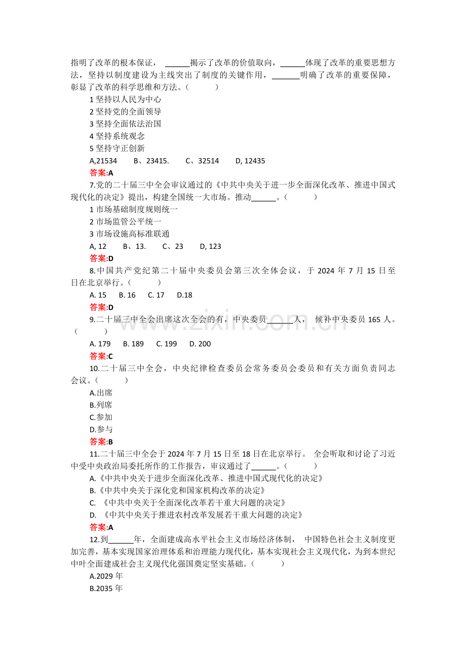 2024年二十届三中会应知应会知识测试题【附：全部答案】供参考.docx_第2页