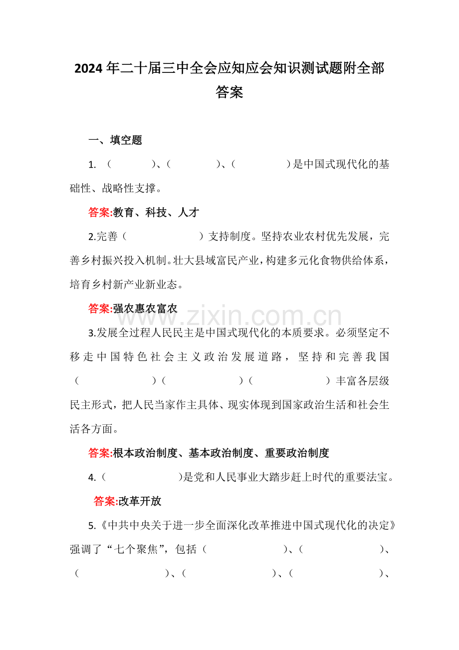 2024年二十届三中会应知应会知识测试题附全部答案.docx_第1页