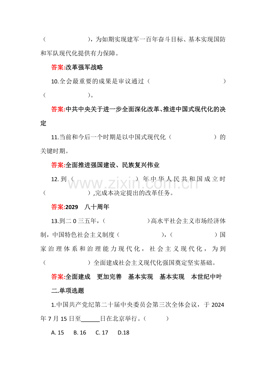 2024年二十届三中会应知应会知识测试题附全部答案.docx_第3页