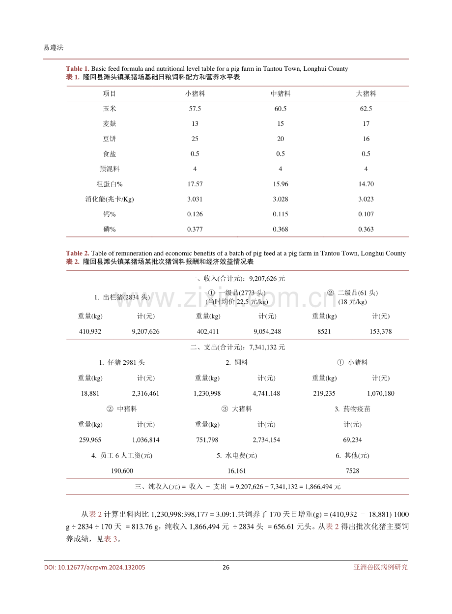 对隆回县滩头镇某猪场一个批次化猪管理和经济效益的研究.pdf_第3页