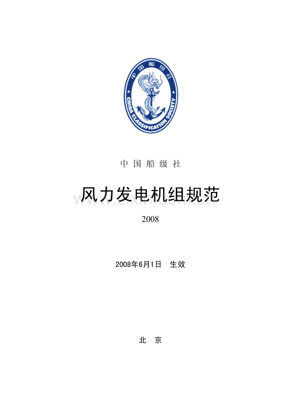 中国船级社风力发电机组规范2008.pdf_第1页