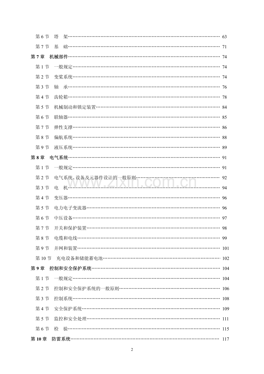 中国船级社风力发电机组规范2008.pdf_第3页