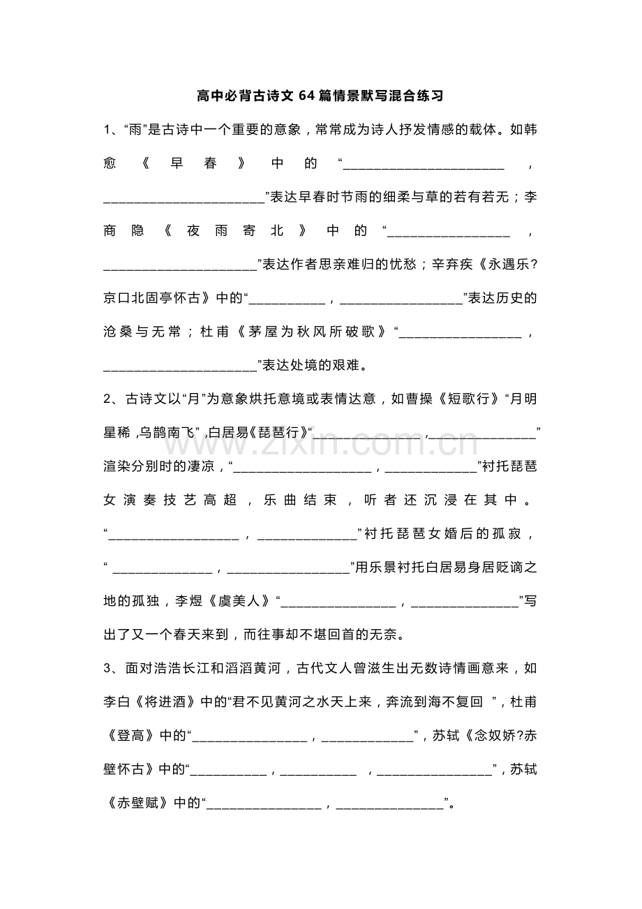 高考古诗文背诵64篇情景式默写汇编及答案.docx_第1页