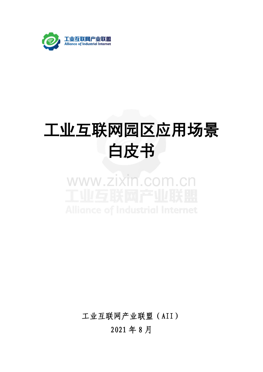 工业互联网园区应用场景白皮书.pdf_第1页