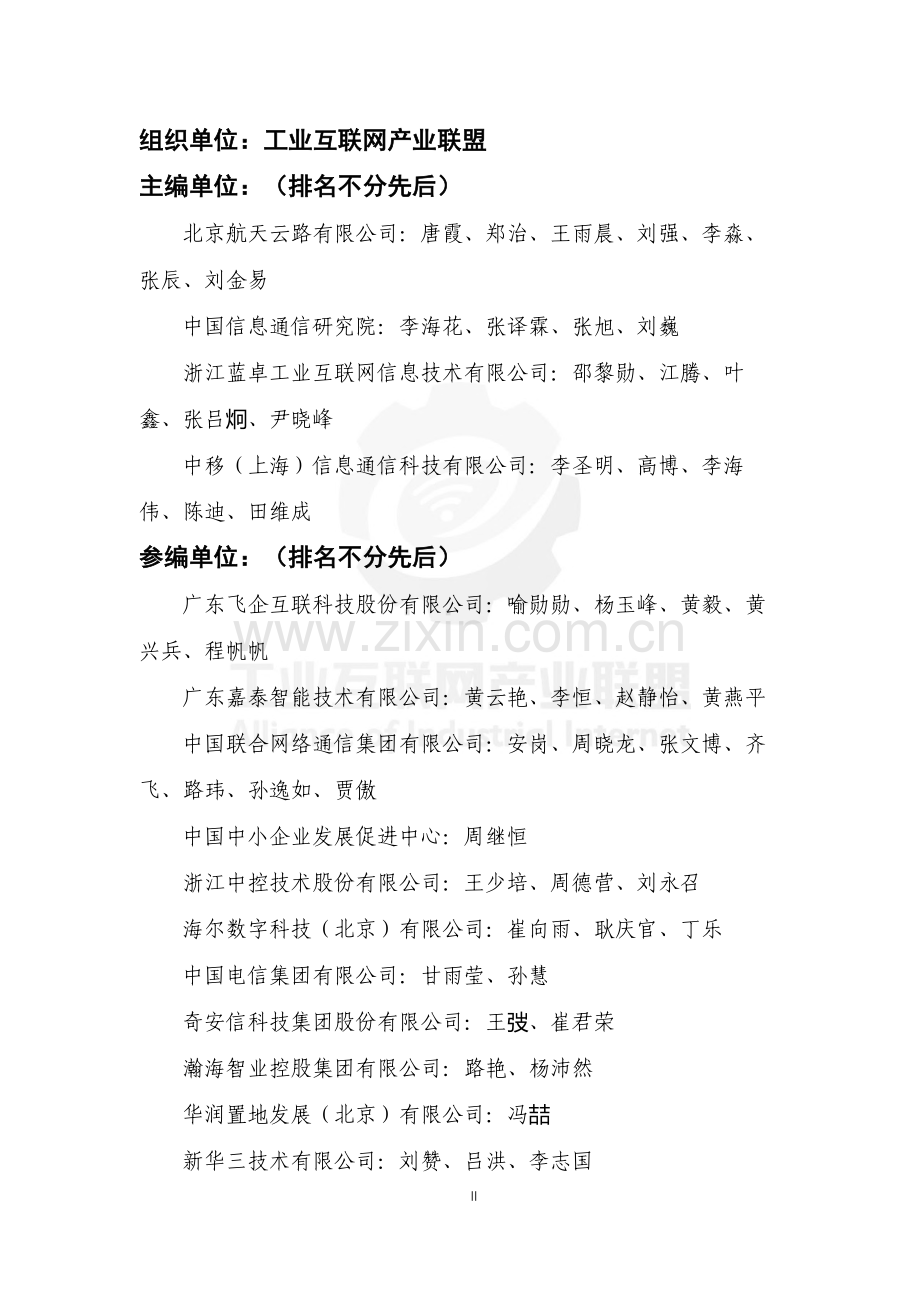 工业互联网园区应用场景白皮书.pdf_第3页