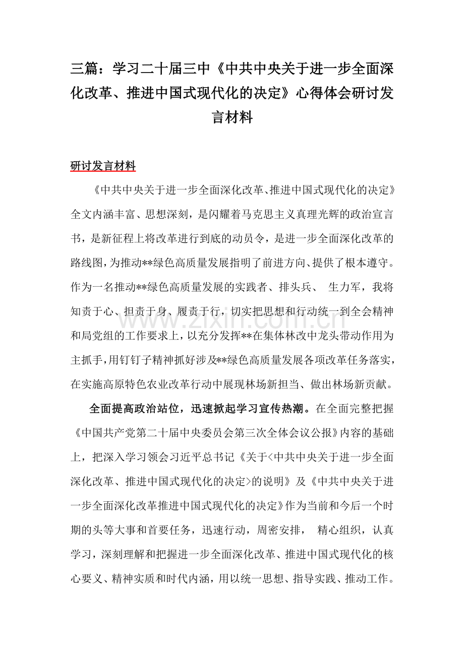 三篇：学习二十届三中《中共中央关于进一步全面深化改革、推进中国式现代化的决定》心得体会研讨发言材料.docx_第1页