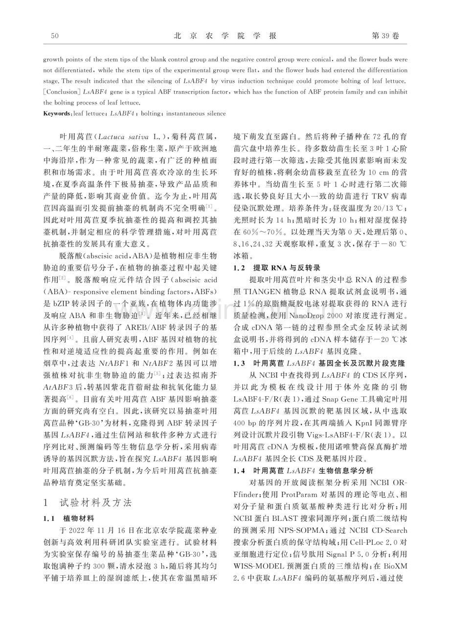 LsABF4基因在叶用莴苣抽薹中的作用分析.pdf_第2页