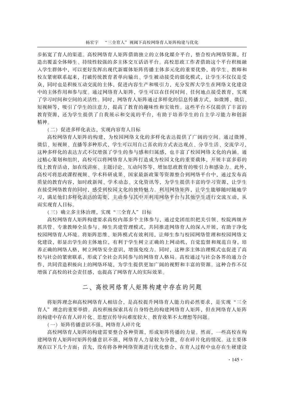 “三全育人”视阈下高校网络育人矩阵构建与优化.pdf_第2页