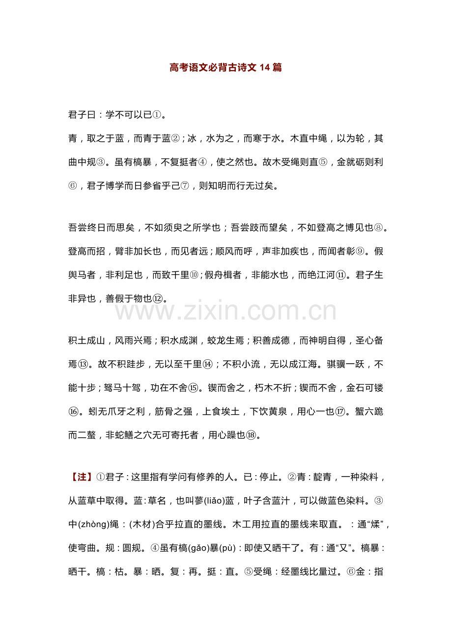 高考语文必背古诗文14篇.docx_第1页