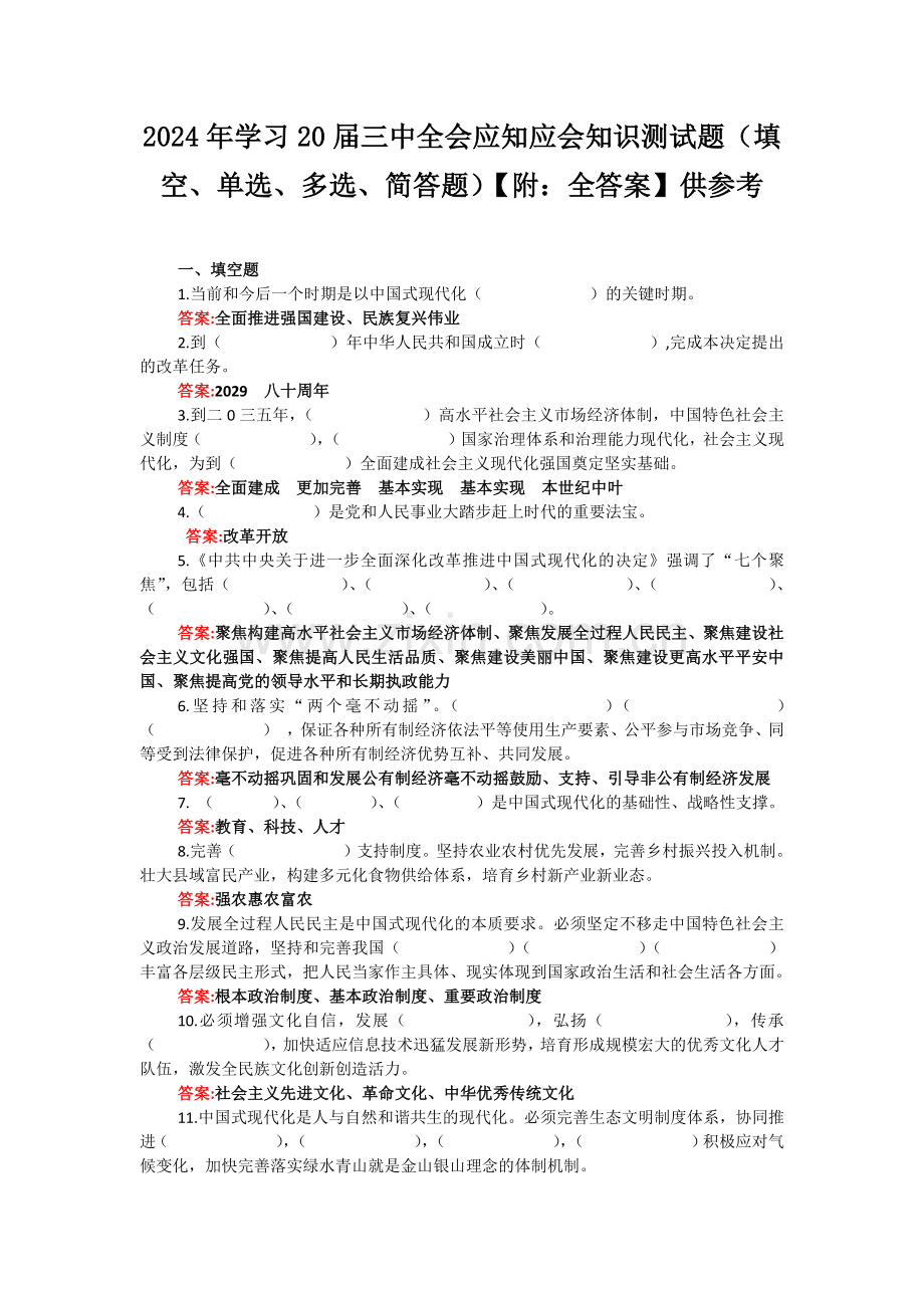 2024年学习20届三中全会应知应会知识测试题（填空、单选、多选、简答题）【附：全答案】供参考.docx_第1页