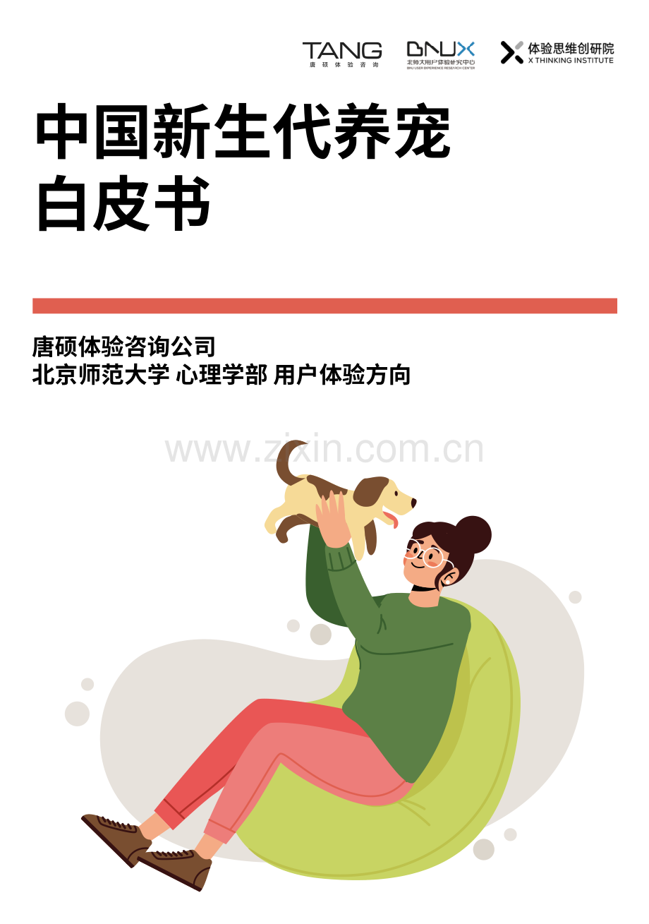 2021中国新生代养宠白皮书.pdf_第1页