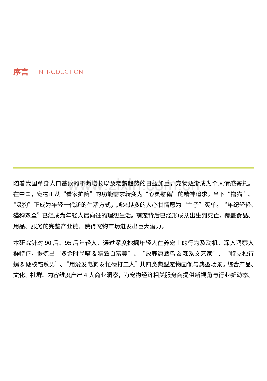 2021中国新生代养宠白皮书.pdf_第2页