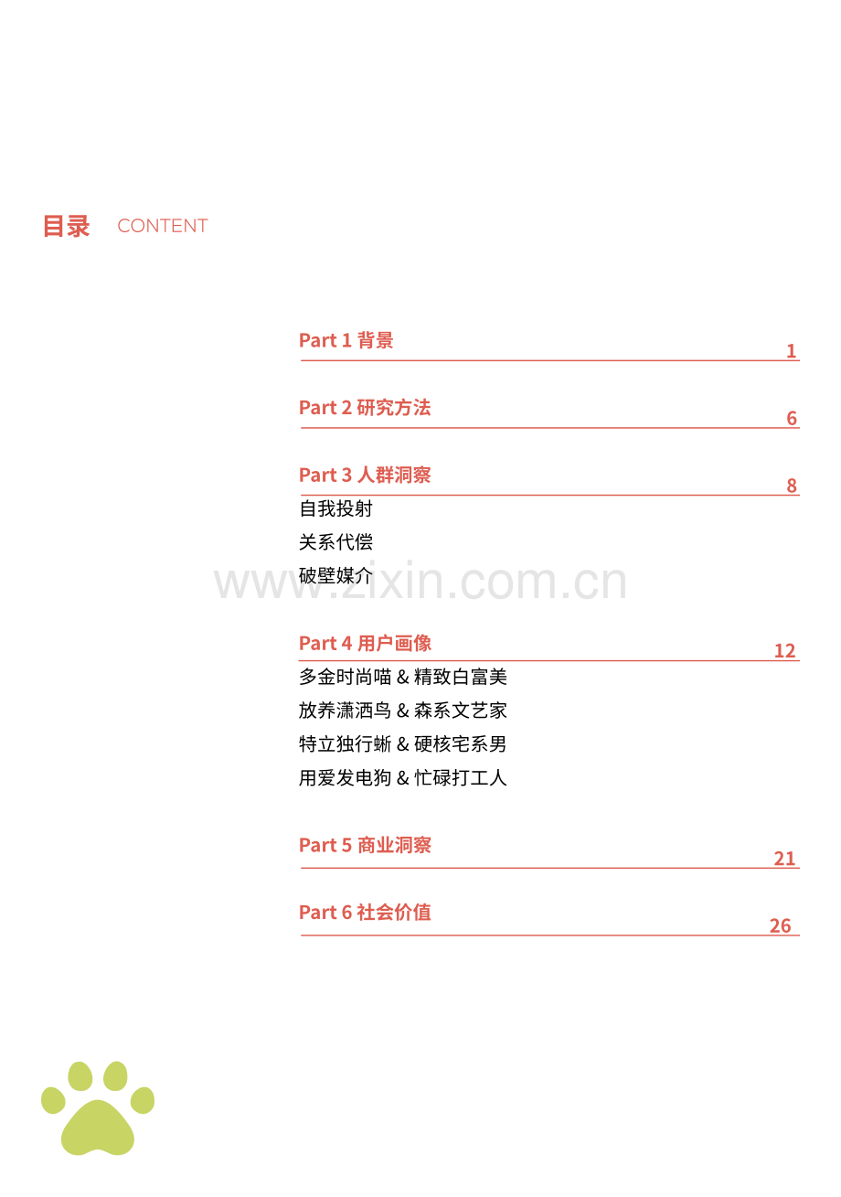 2021中国新生代养宠白皮书.pdf_第3页