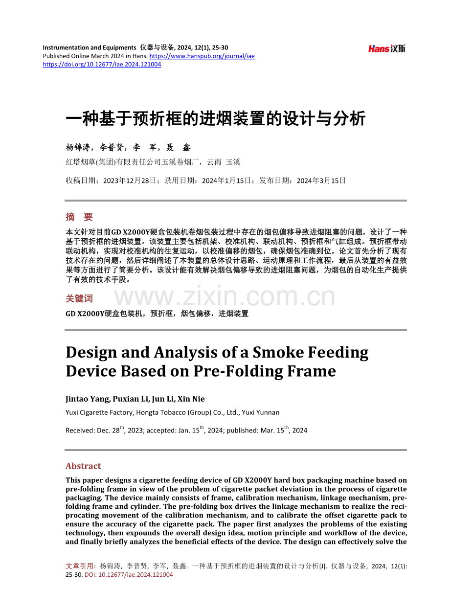 一种基于预折框的进烟装置的设计与分析.pdf_第1页