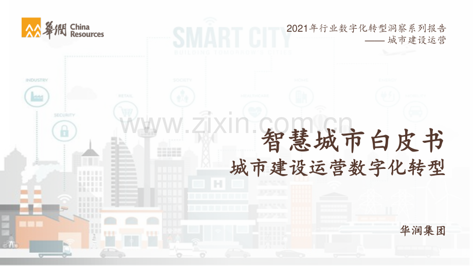 2021智慧城市白皮书：城市建设运营数字化转型.pdf_第1页