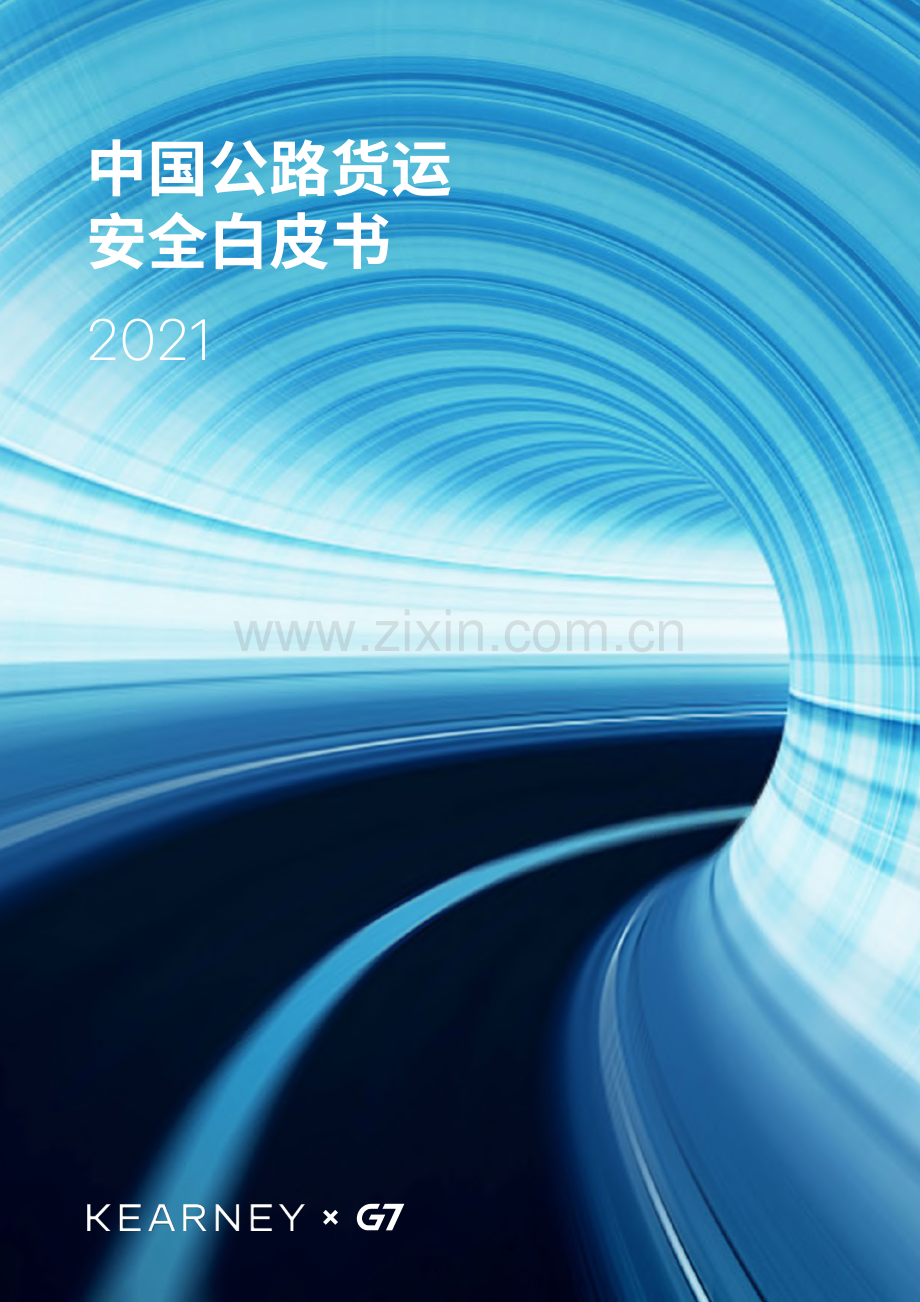 2021中国公路货运安全白皮书.pdf_第1页