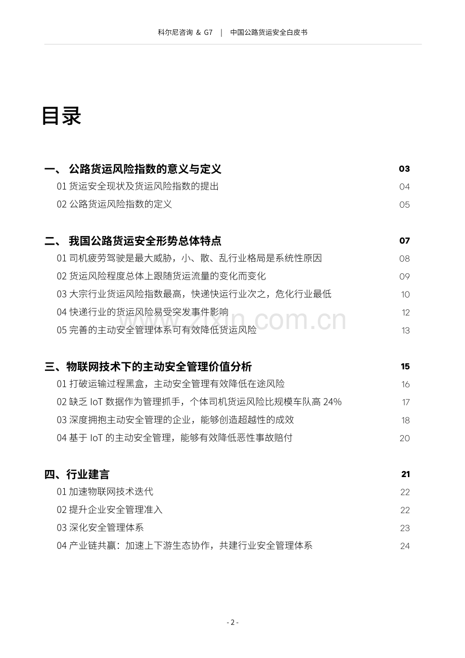 2021中国公路货运安全白皮书.pdf_第3页