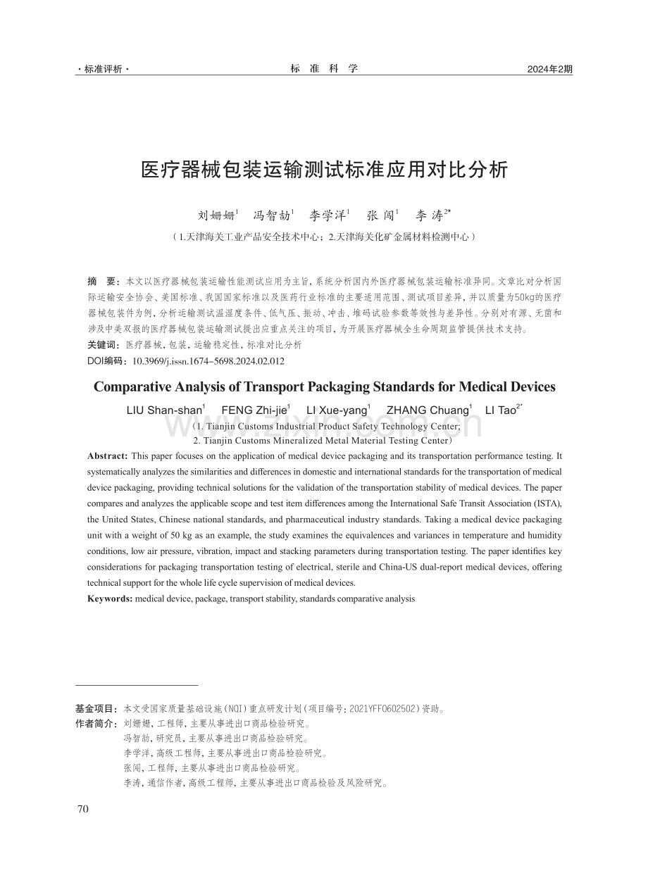 医疗器械包装运输测试标准应用对比分析.pdf_第1页