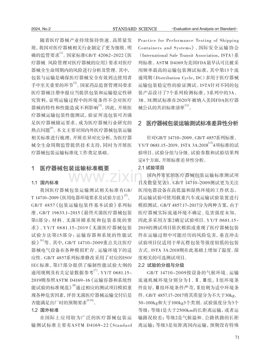 医疗器械包装运输测试标准应用对比分析.pdf_第2页