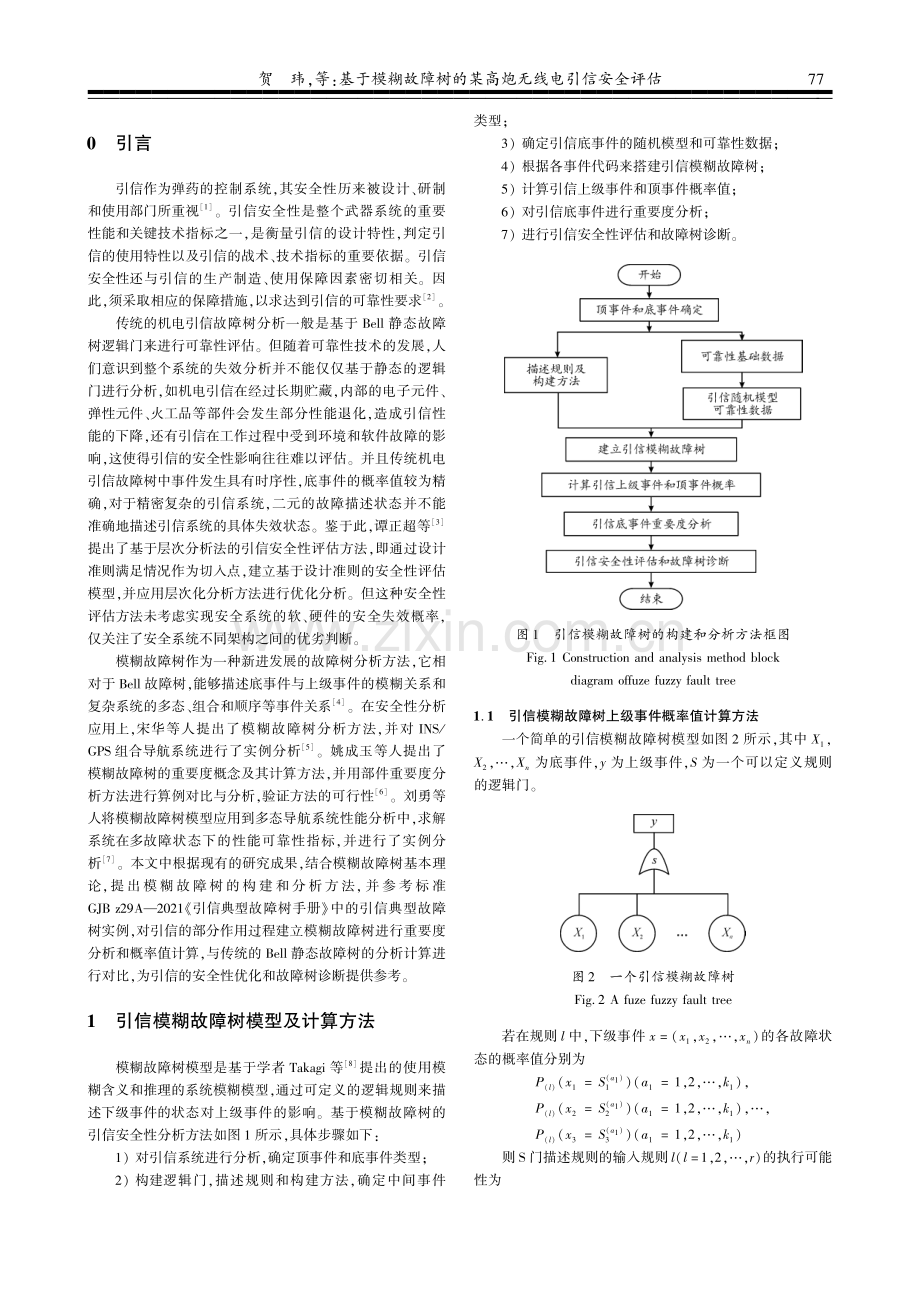 基于模糊故障树的某高炮无线电引信安全评估.pdf_第2页