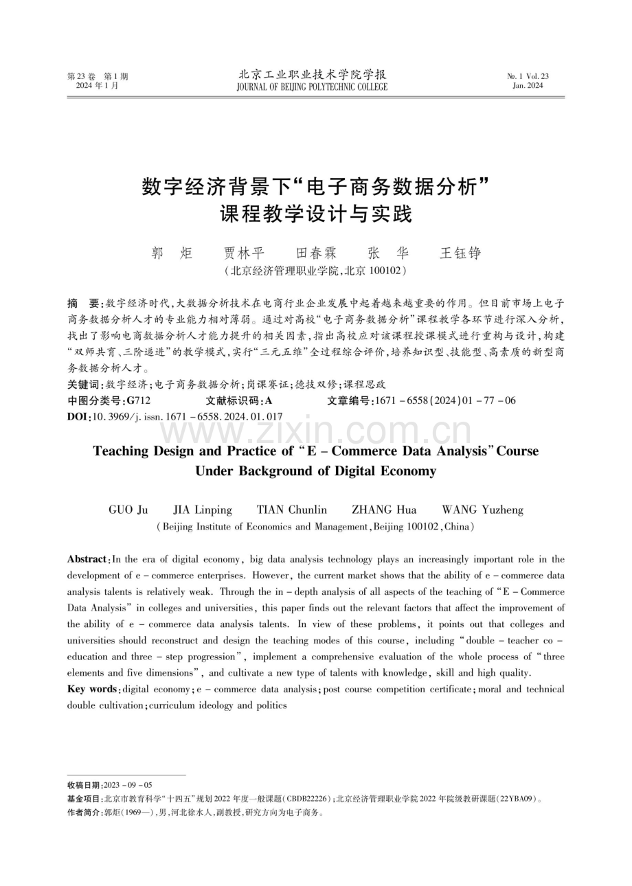 数字经济背景下“电子商务数据分析”课程教学设计与实践.pdf_第1页