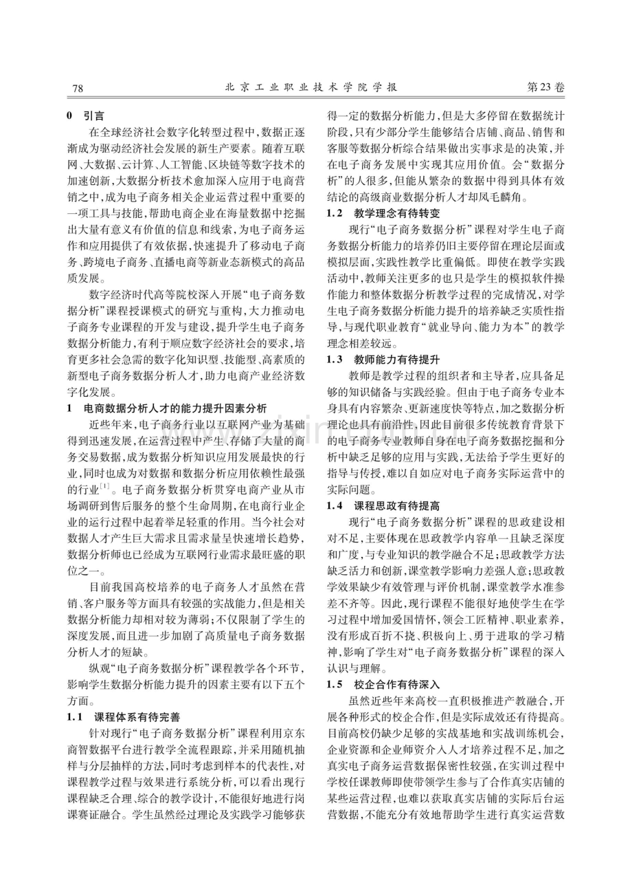 数字经济背景下“电子商务数据分析”课程教学设计与实践.pdf_第2页