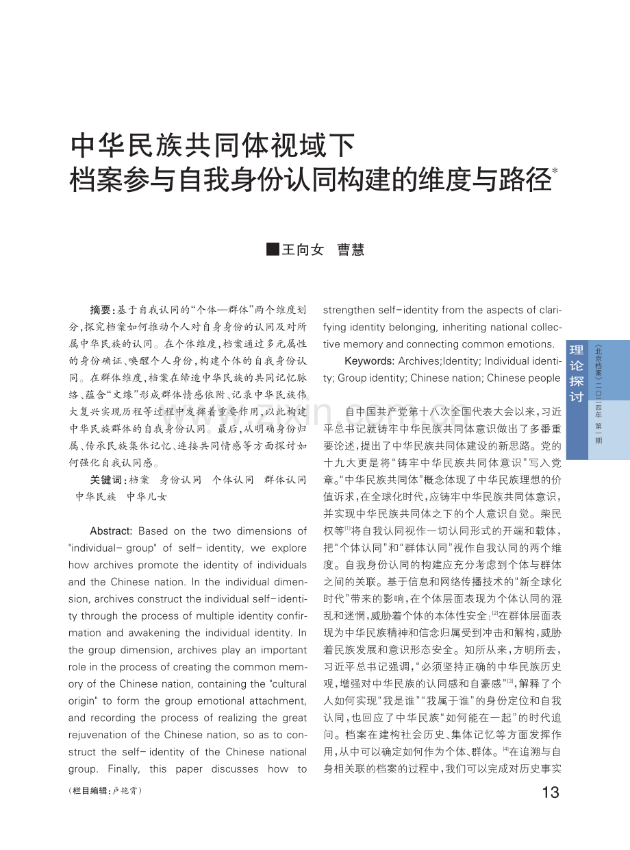 中华民族共同体视域下档案参与自我身份认同构建的维度与路径.pdf_第1页