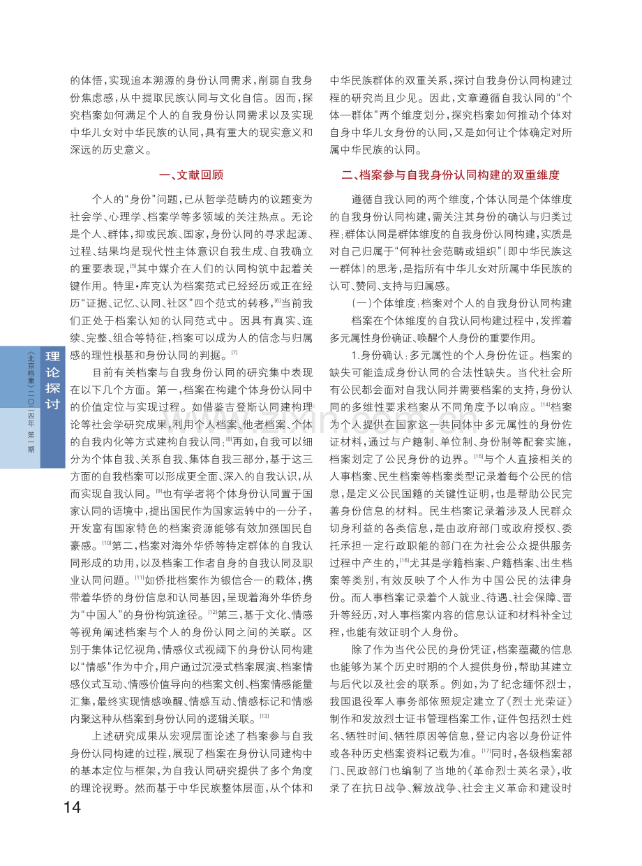 中华民族共同体视域下档案参与自我身份认同构建的维度与路径.pdf_第2页