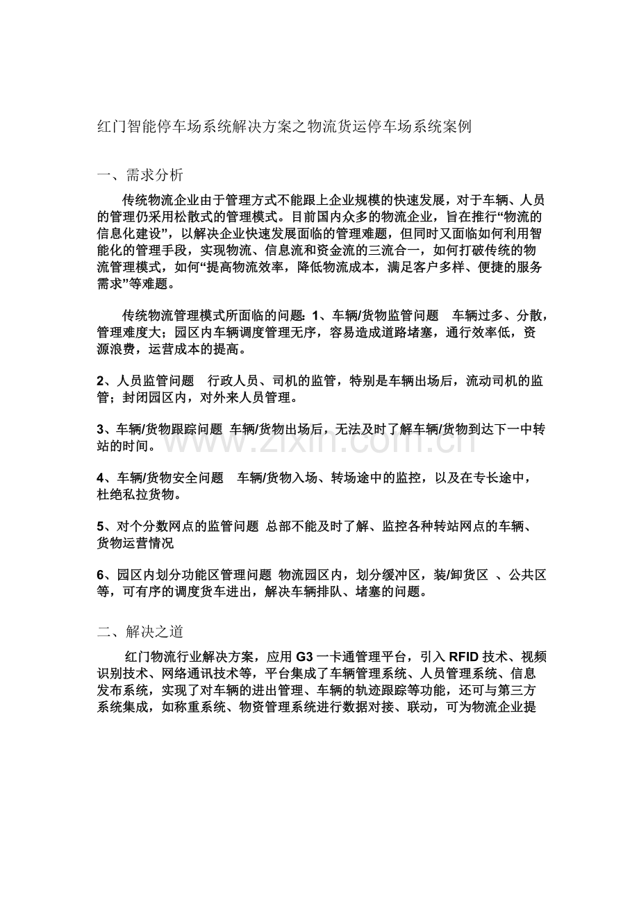 红门智能停车场系统解决方案之物流货运停车场系统案例.doc_第1页