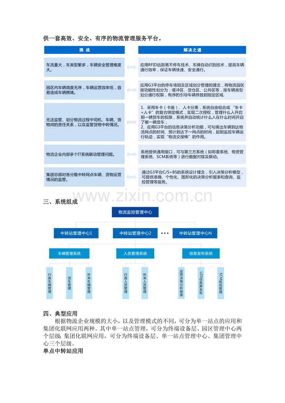 红门智能停车场系统解决方案之物流货运停车场系统案例.doc_第2页