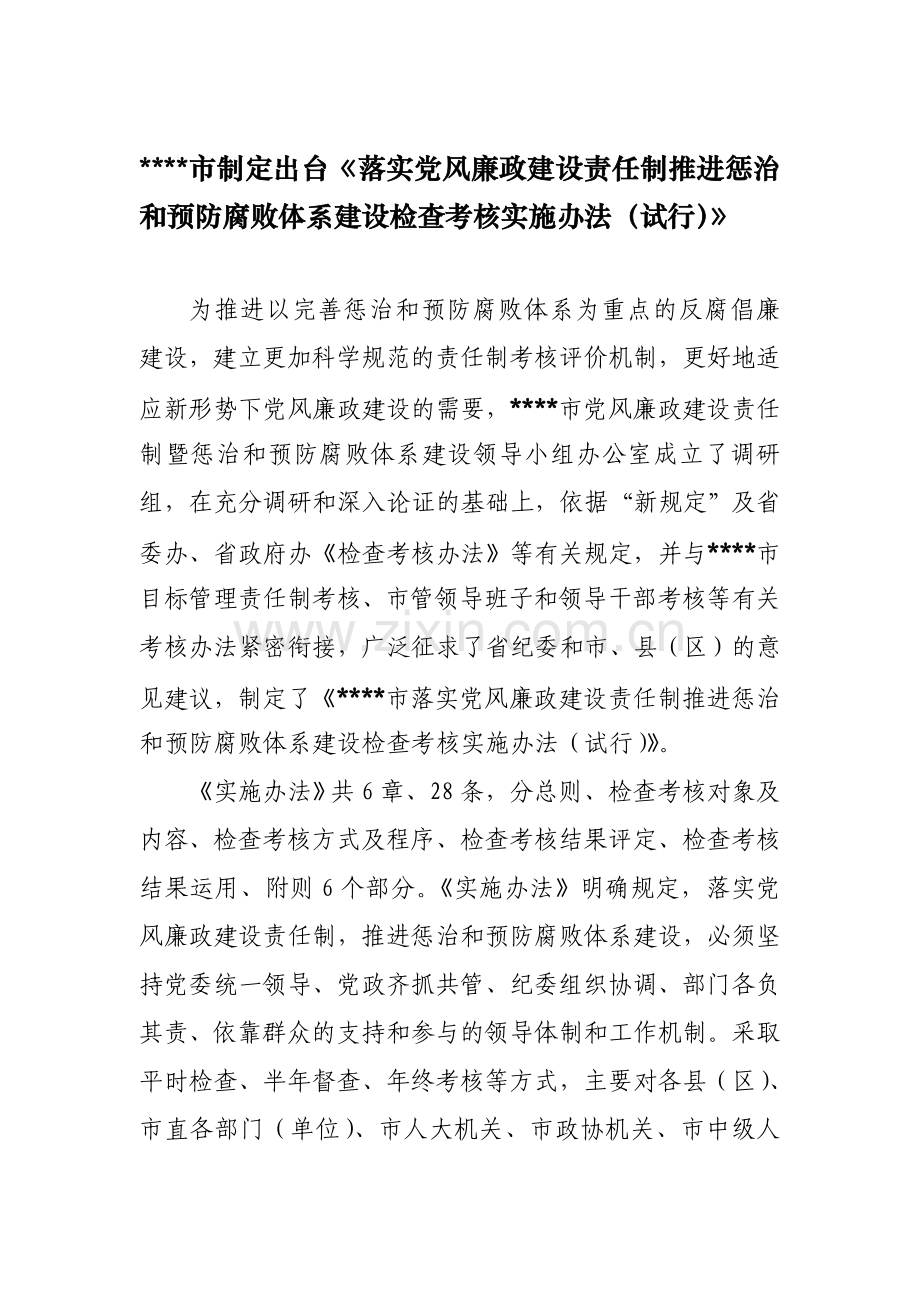 制定出台《落实党风廉政建设责任制推进惩治和预防腐败体系建设检查考核实施办法(试行)》..doc_第1页