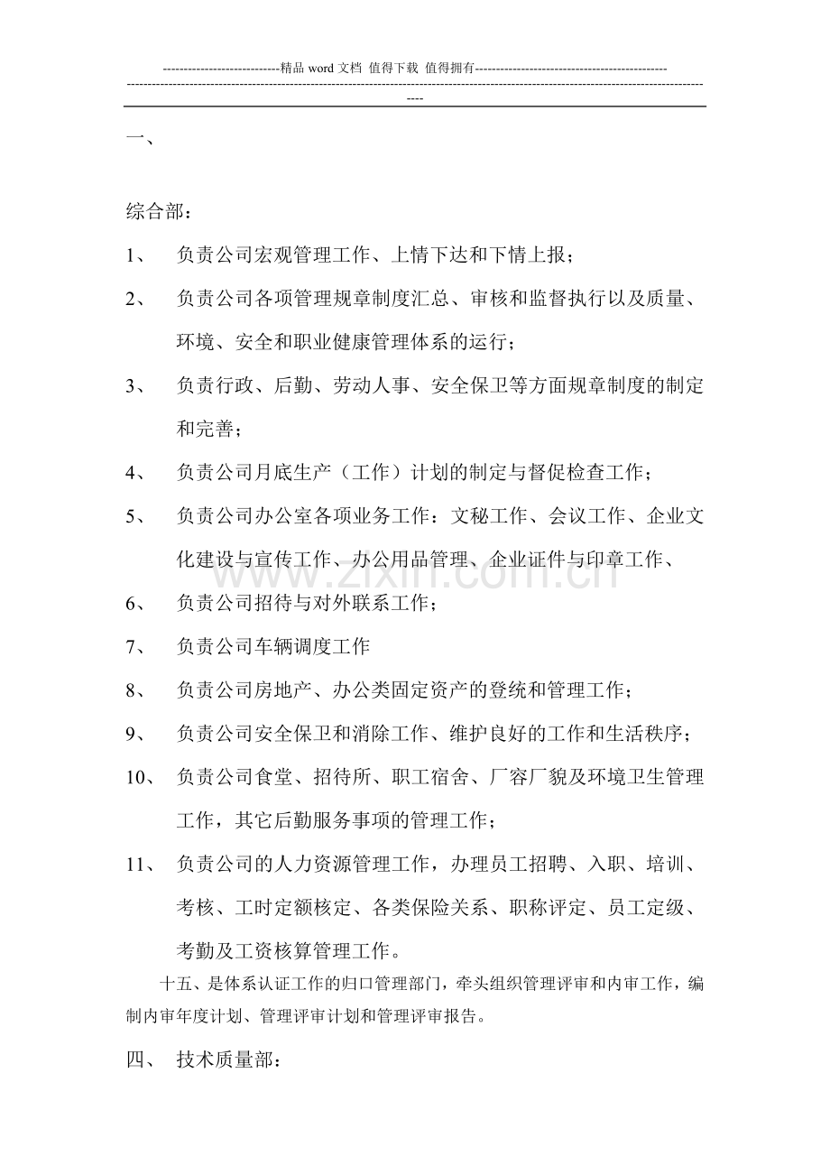 众成鑫业高科技公司部门职责范围.doc_第1页