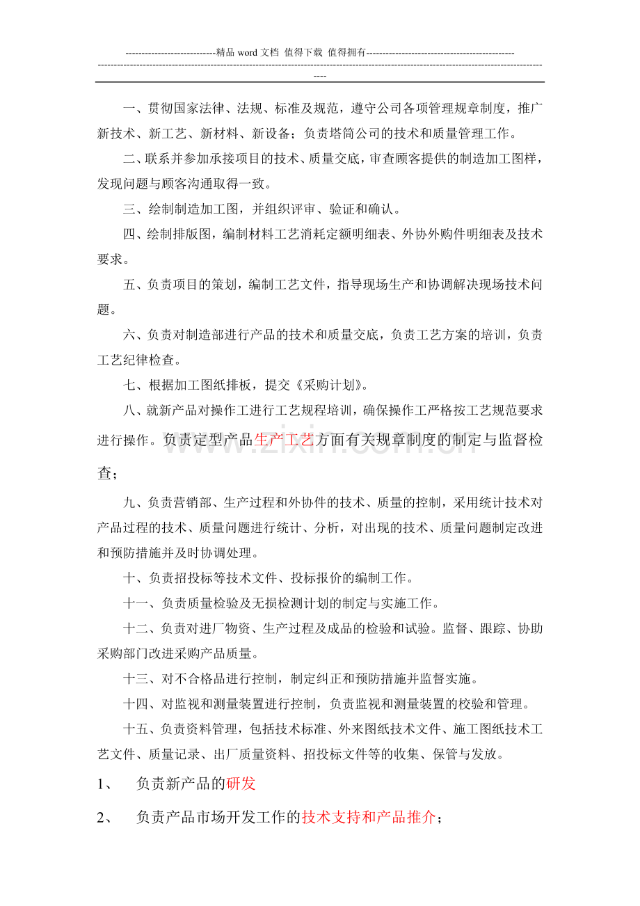 众成鑫业高科技公司部门职责范围.doc_第2页