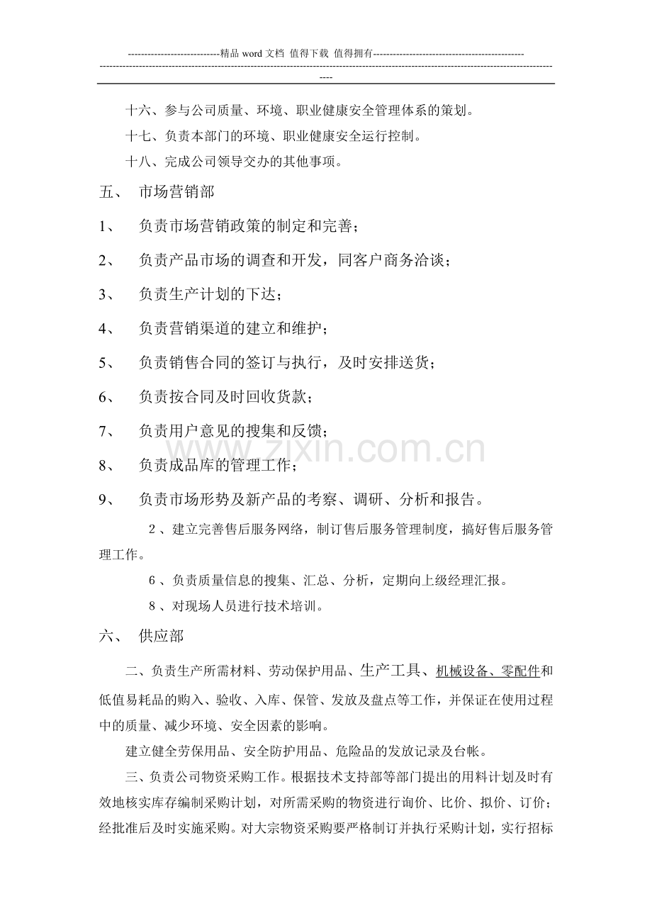 众成鑫业高科技公司部门职责范围.doc_第3页