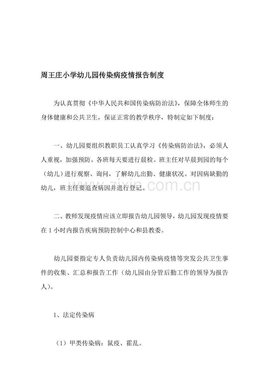 周王庄小学幼儿园传染病疫情报告制度.doc_第1页